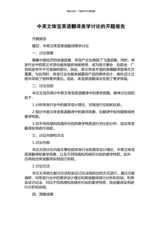 中英文珠宝英语翻译美学研究的开题报告