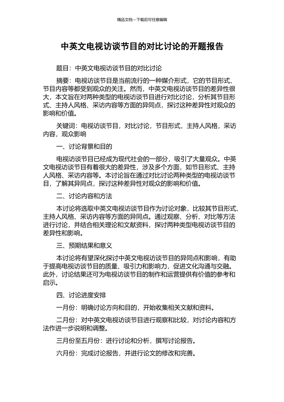 中英文电视访谈节目的对比研究的开题报告_第1页