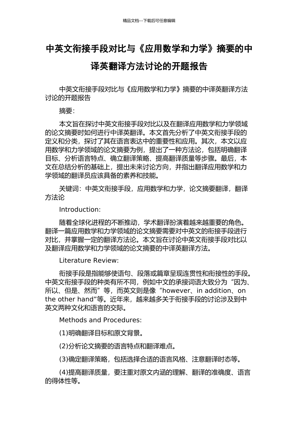 中英文衔接手段对比与《应用数学和力学》摘要的中译英翻译方法研究的开题报告_第1页