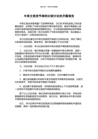 中英文视觉节律的比较研究的开题报告