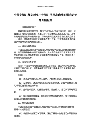 中英文词汇释义对高中生词汇使用准确性的影响研究的开题报告