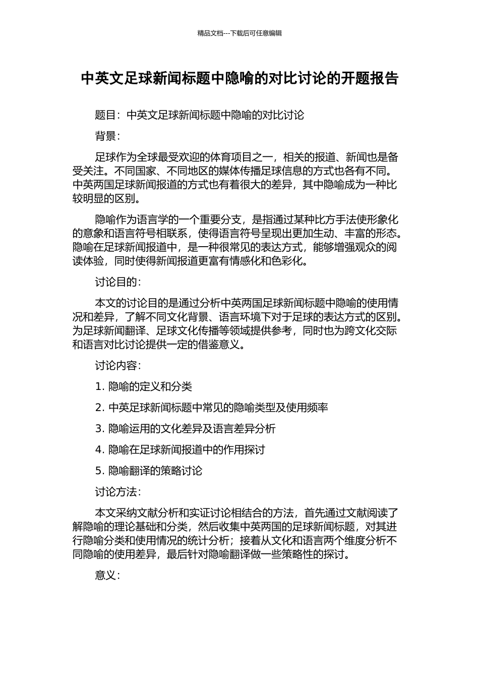 中英文足球新闻标题中隐喻的对比研究的开题报告_第1页