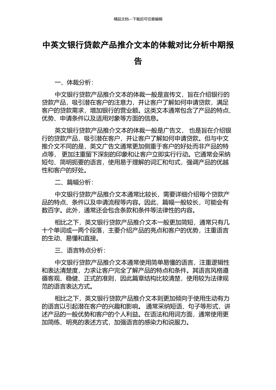 中英文银行贷款产品推介文本的体裁对比分析中期报告_第1页