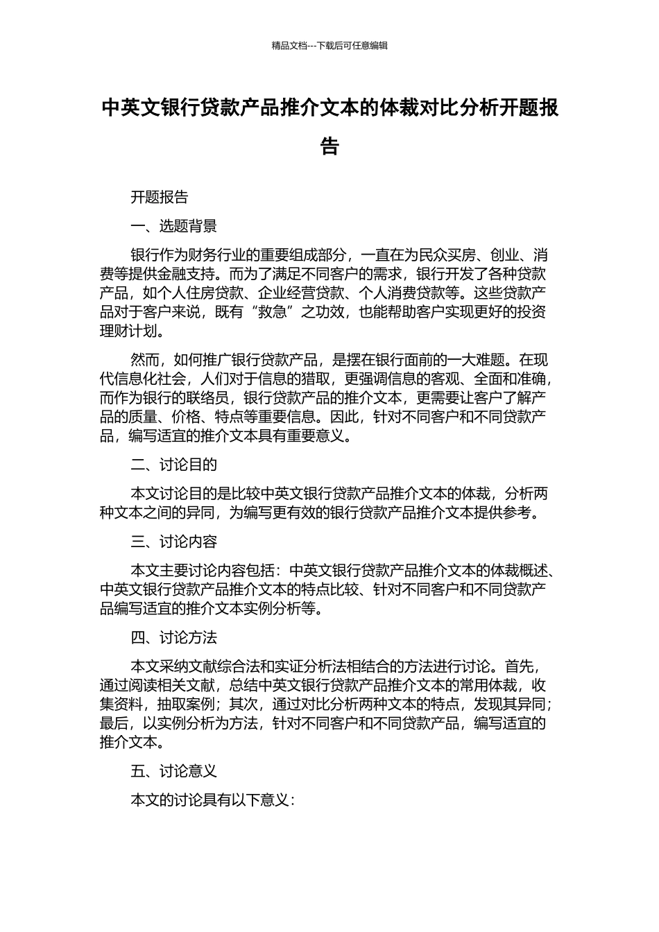 中英文银行贷款产品推介文本的体裁对比分析开题报告_第1页