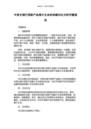 中英文银行贷款产品推介文本的体裁对比分析开题报告