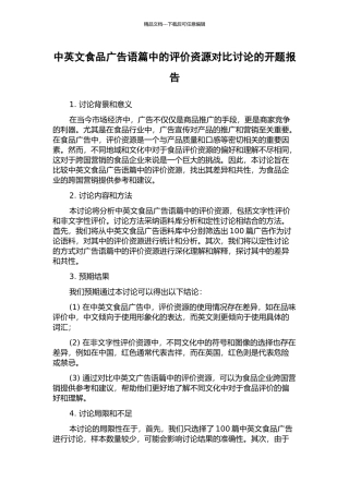 中英文食品广告语篇中的评价资源对比研究的开题报告