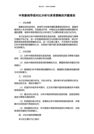 中英新闻导语对比分析与英译策略的开题报告