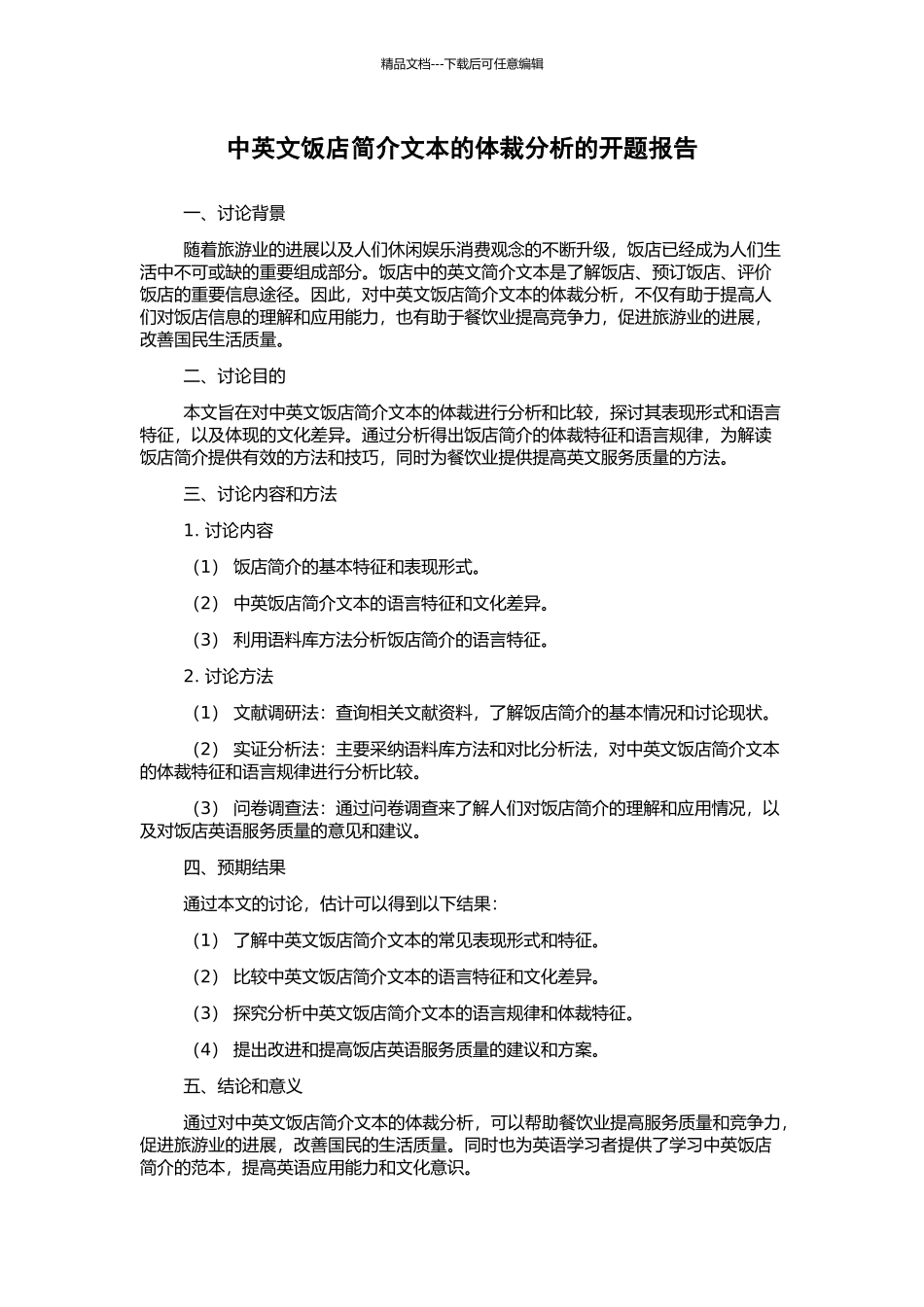 中英文饭店简介文本的体裁分析的开题报告_第1页