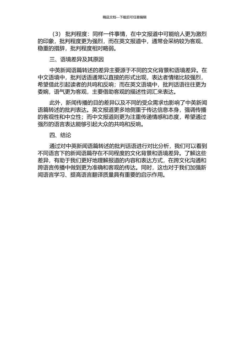 中英新闻语篇转述引语对比分析——从批评话语分析的角度的开题报告_第2页