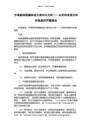 中英新闻语篇转述引语对比分析——从批评话语分析的角度的开题报告