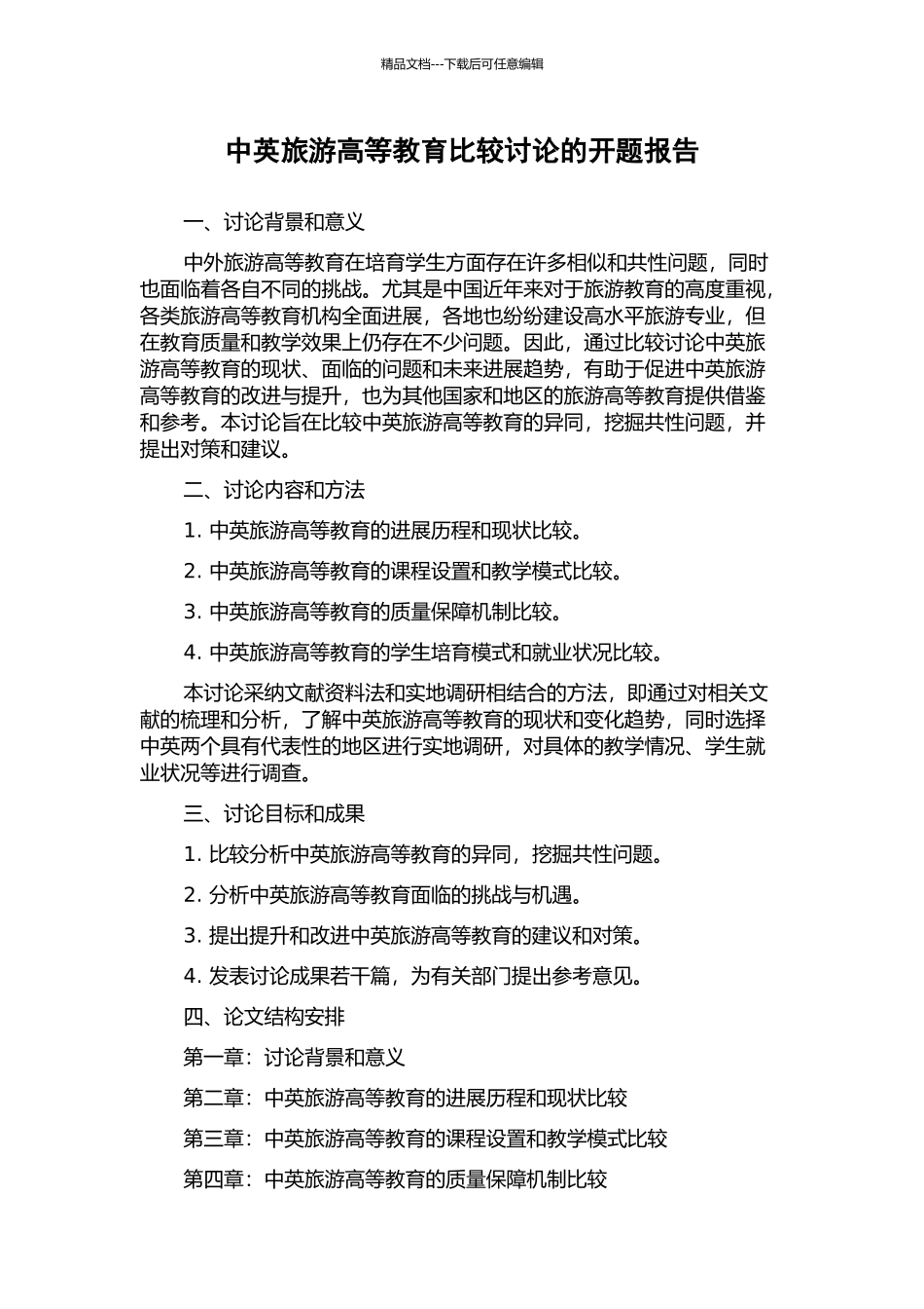 中英旅游高等教育比较研究的开题报告_第1页