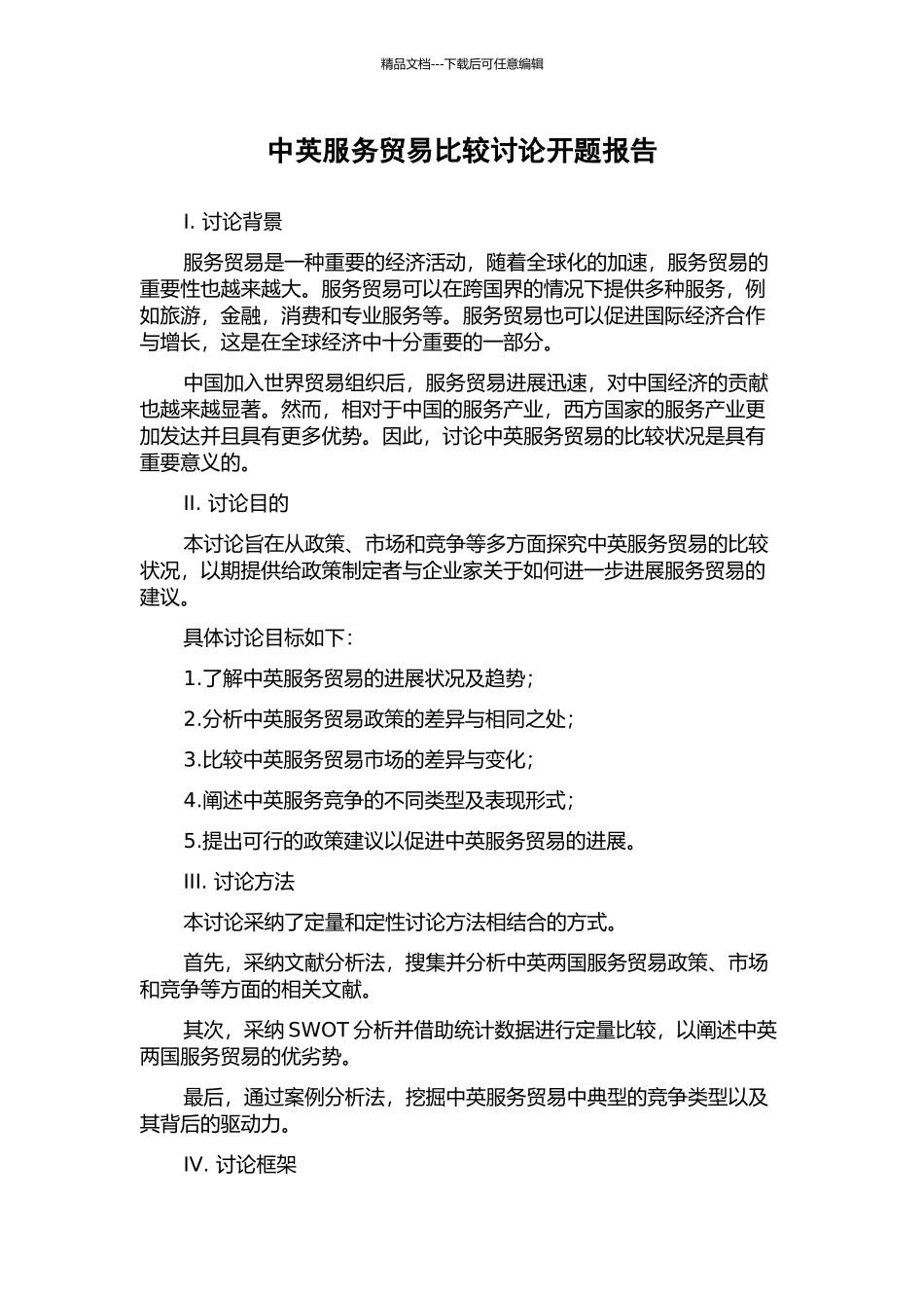 中英服务贸易比较研究开题报告_第1页