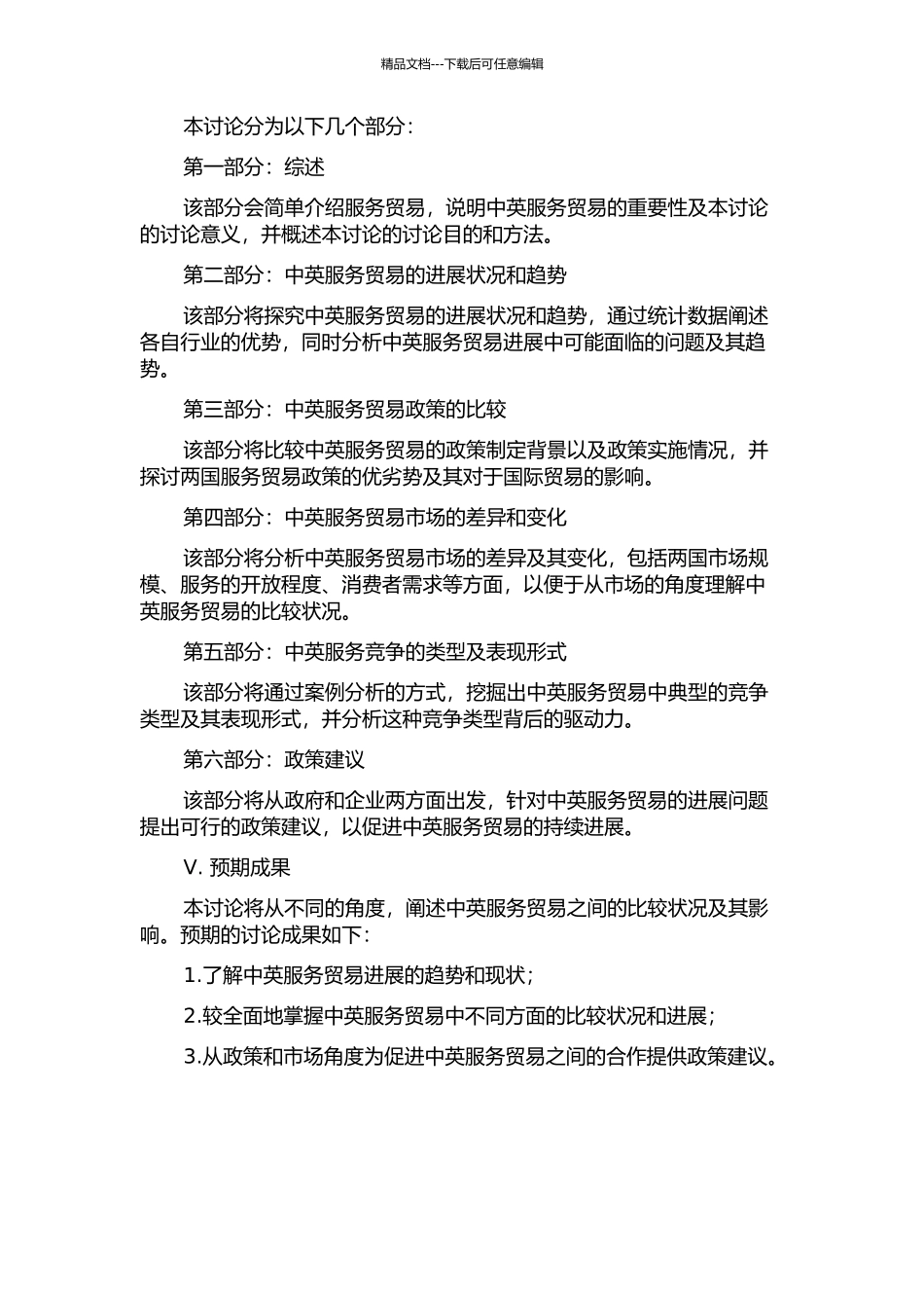 中英服务贸易比较研究开题报告_第2页