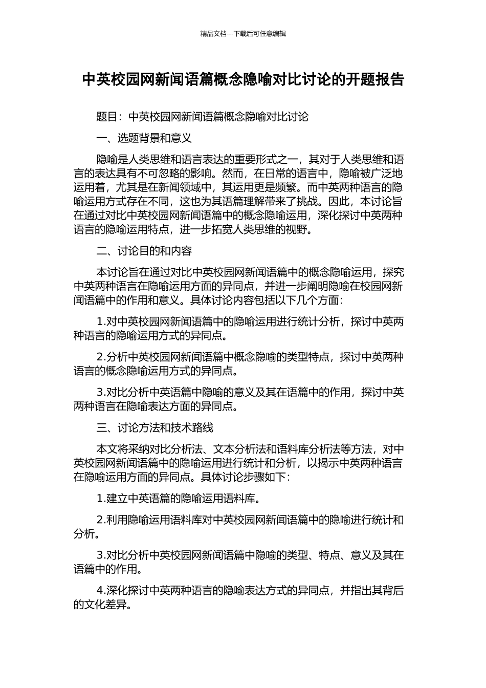 中英校园网新闻语篇概念隐喻对比研究的开题报告_第1页