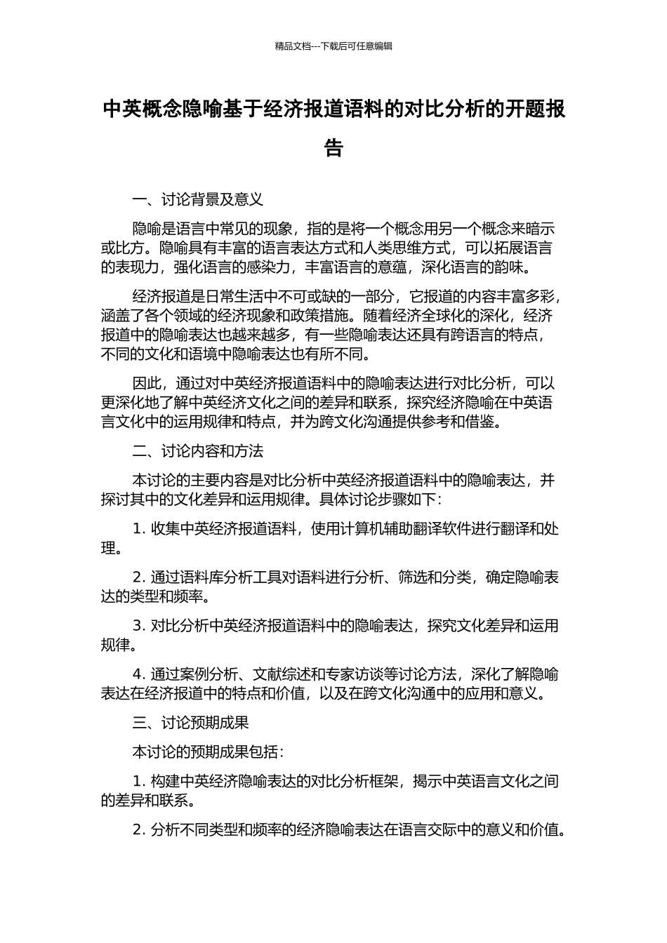 中英概念隐喻基于经济报道语料的对比分析的开题报告_第1页