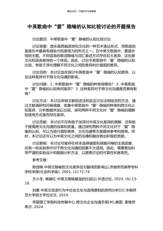 中英歌曲中“爱”隐喻的认知比较研究的开题报告