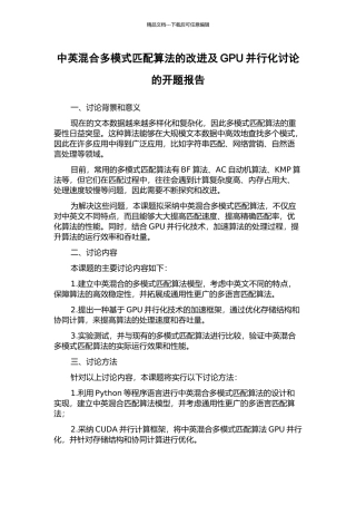 中英混合多模式匹配算法的改进及GPU并行化研究的开题报告