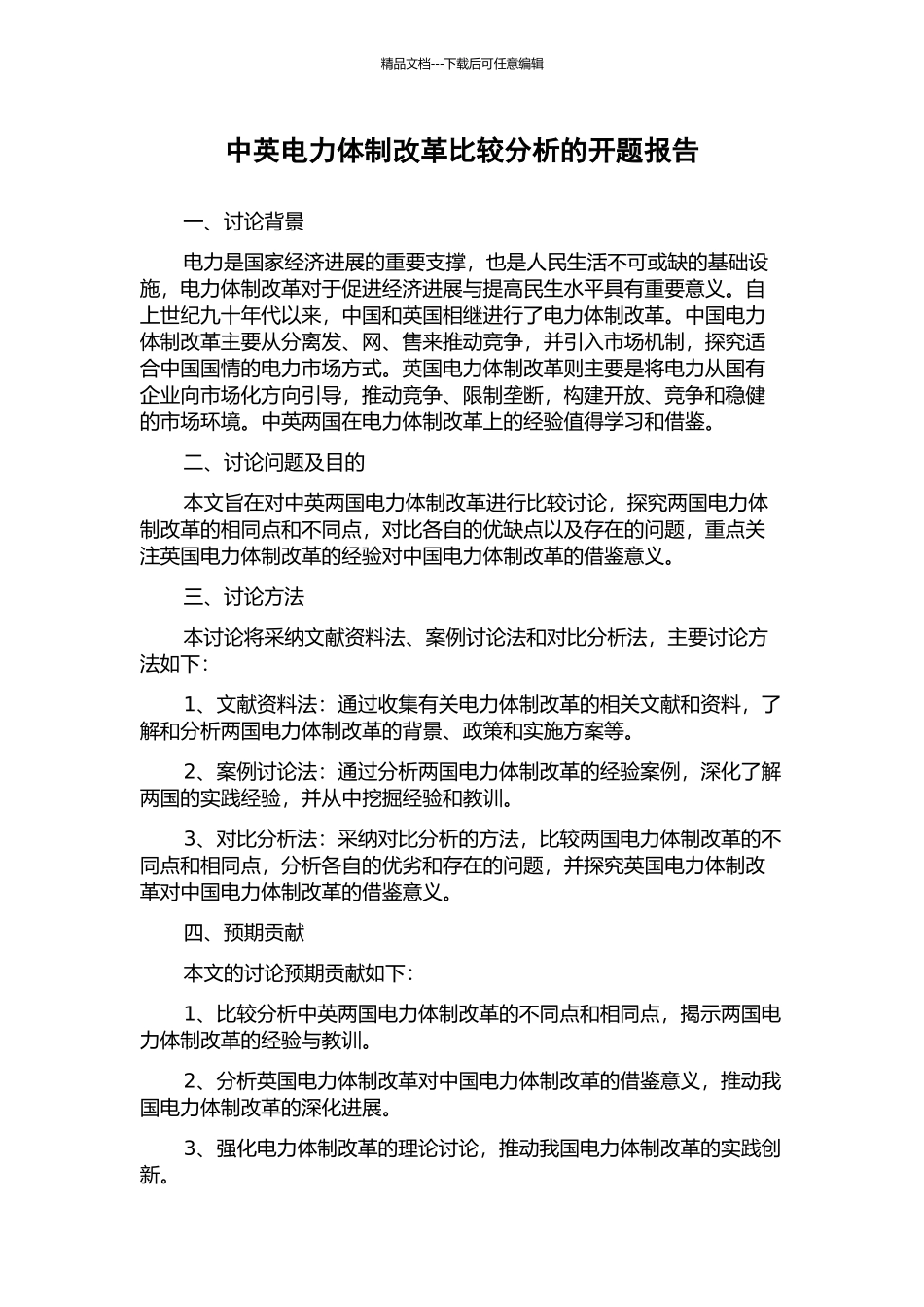中英电力体制改革比较分析的开题报告_第1页