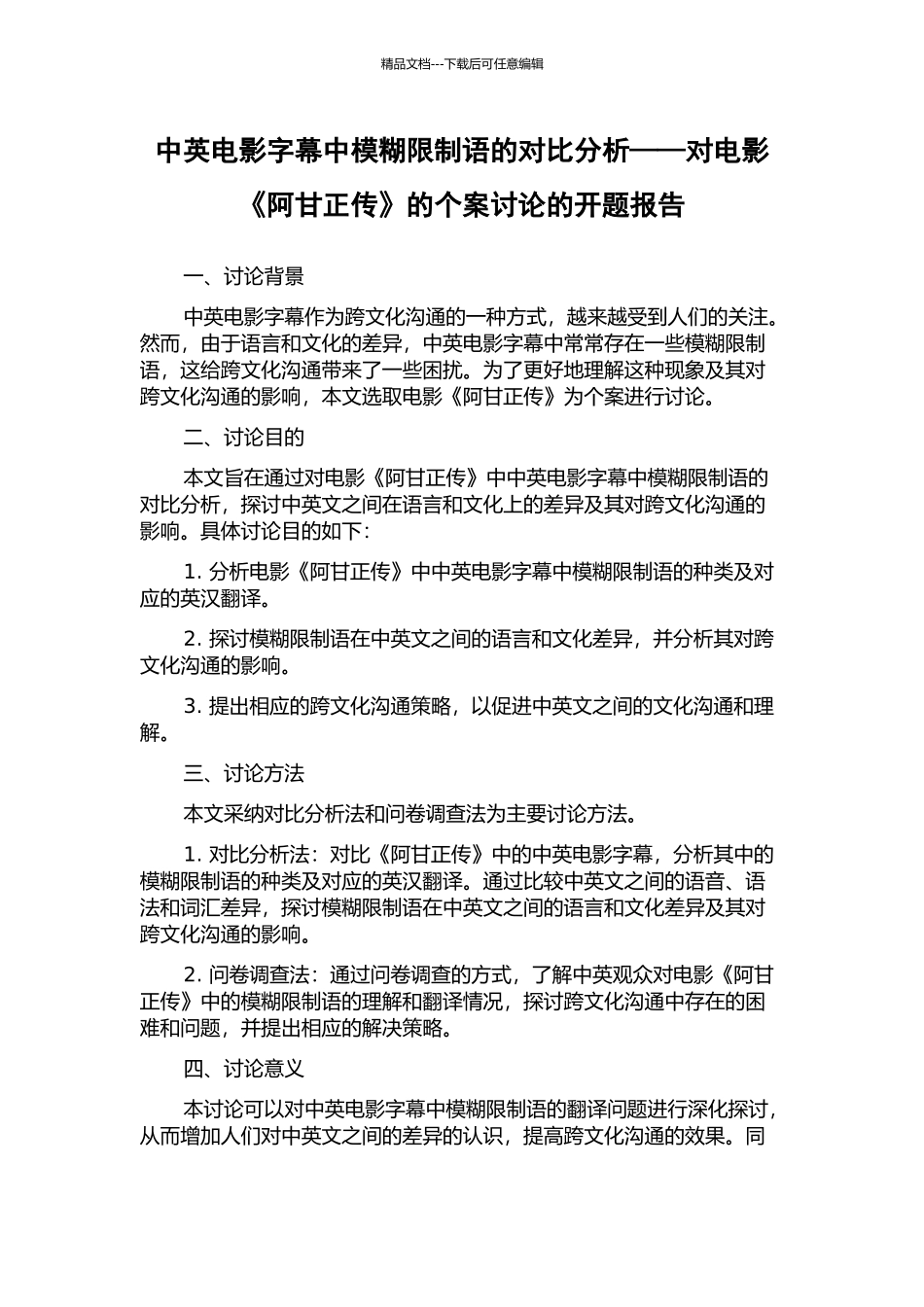 中英电影字幕中模糊限制语的对比分析——对电影《阿甘正传》的个案研究的开题报告_第1页