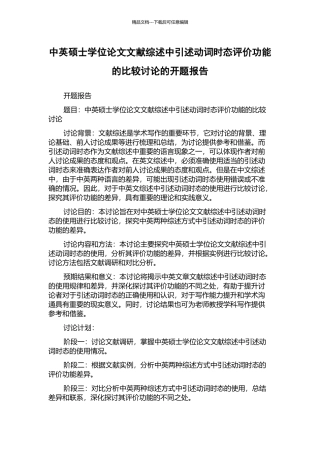 中英硕士学位论文文献综述中引述动词时态评价功能的比较研究的开题报告