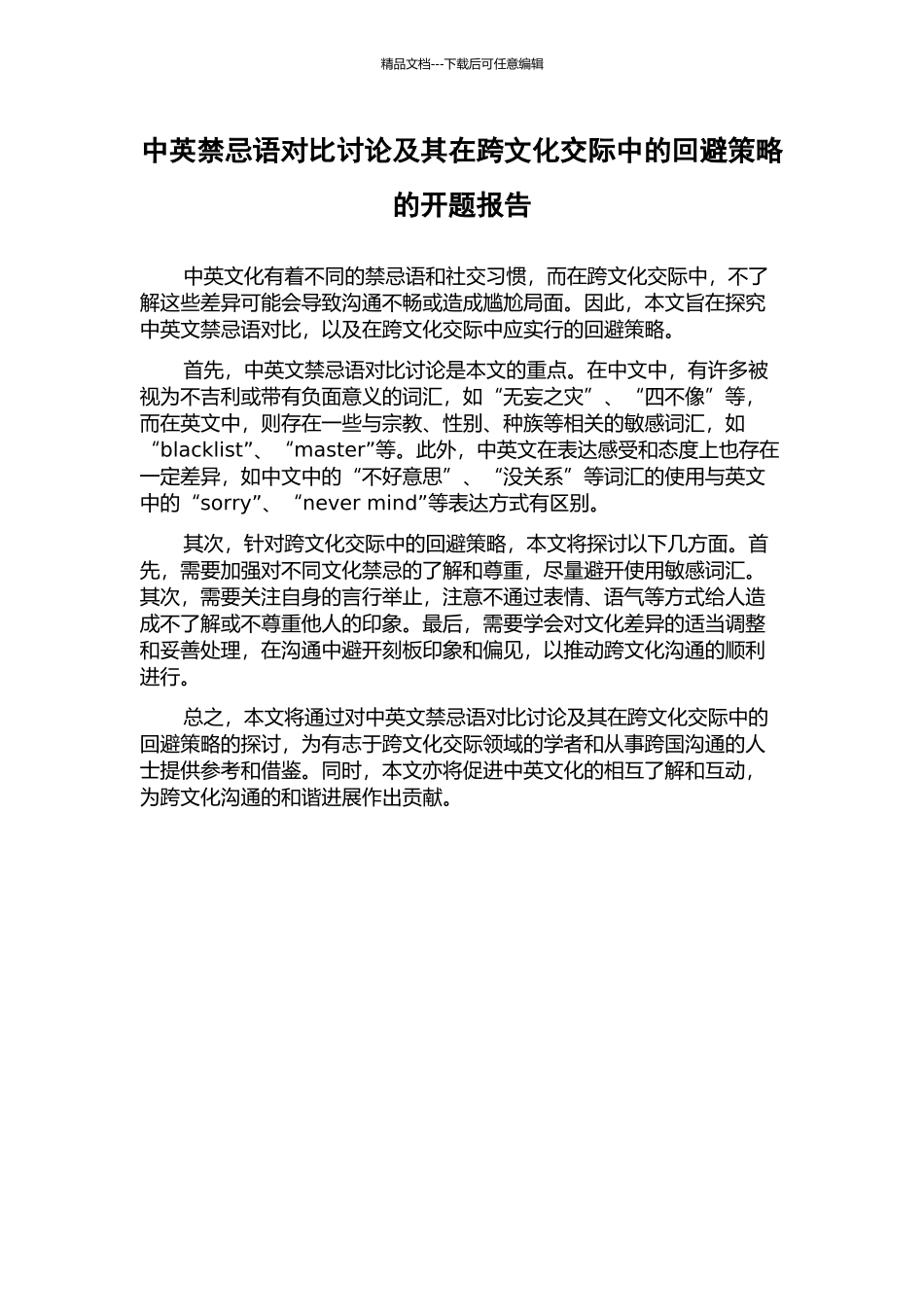 中英禁忌语对比研究及其在跨文化交际中的回避策略的开题报告_第1页