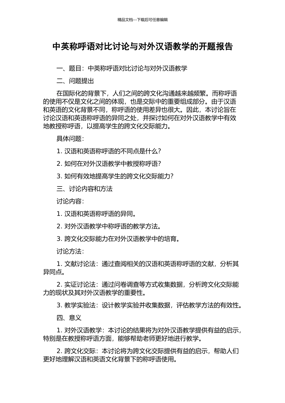 中英称呼语对比研究与对外汉语教学的开题报告_第1页