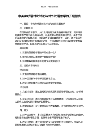 中英称呼语对比研究与对外汉语教学的开题报告