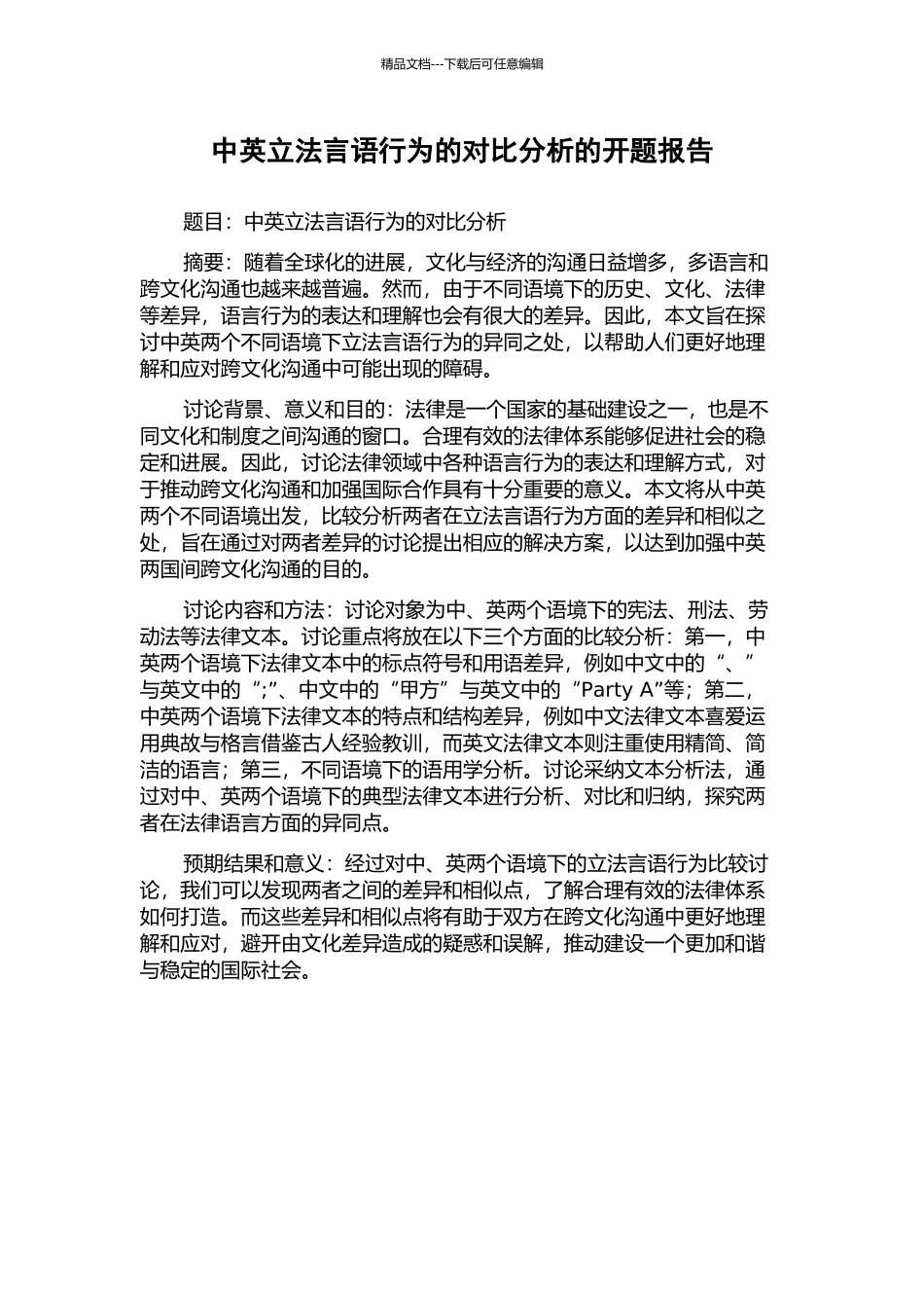 中英立法言语行为的对比分析的开题报告_第1页