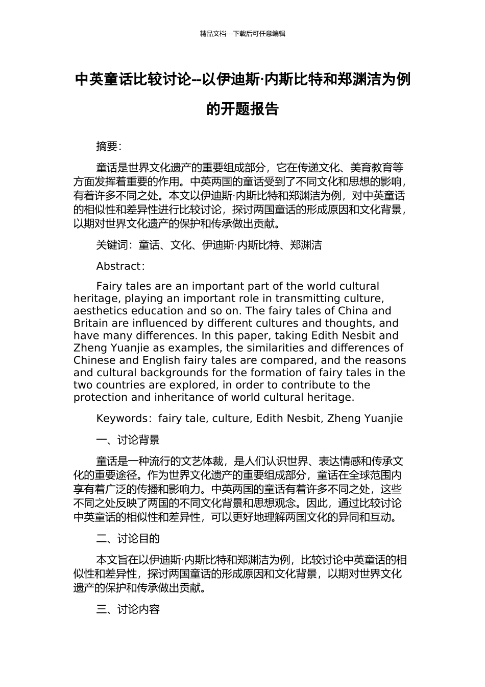 中英童话比较研究--以伊迪斯·内斯比特和郑渊洁为例的开题报告_第1页
