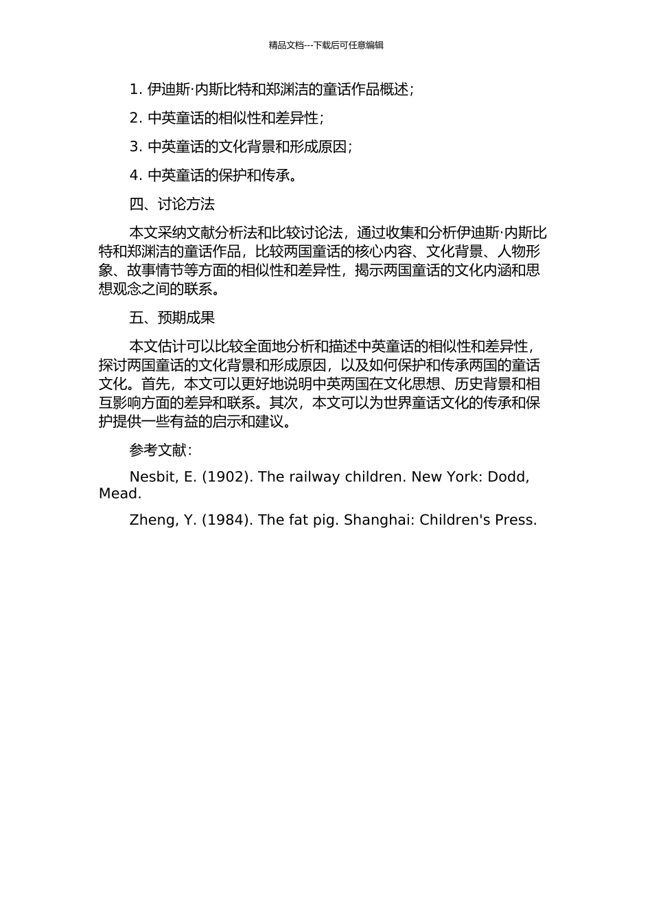 中英童话比较研究--以伊迪斯·内斯比特和郑渊洁为例的开题报告_第2页