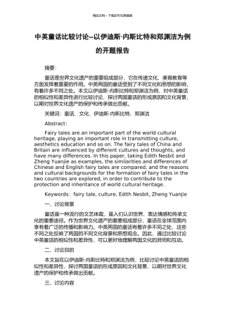 中英童话比较研究--以伊迪斯·内斯比特和郑渊洁为例的开题报告