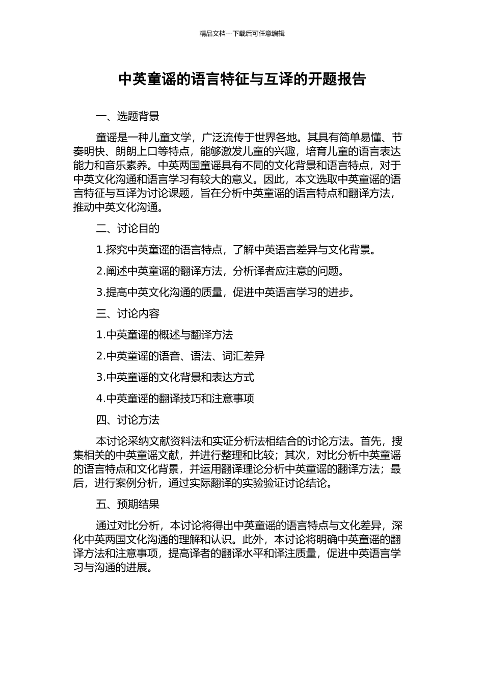 中英童谣的语言特征与互译的开题报告_第1页
