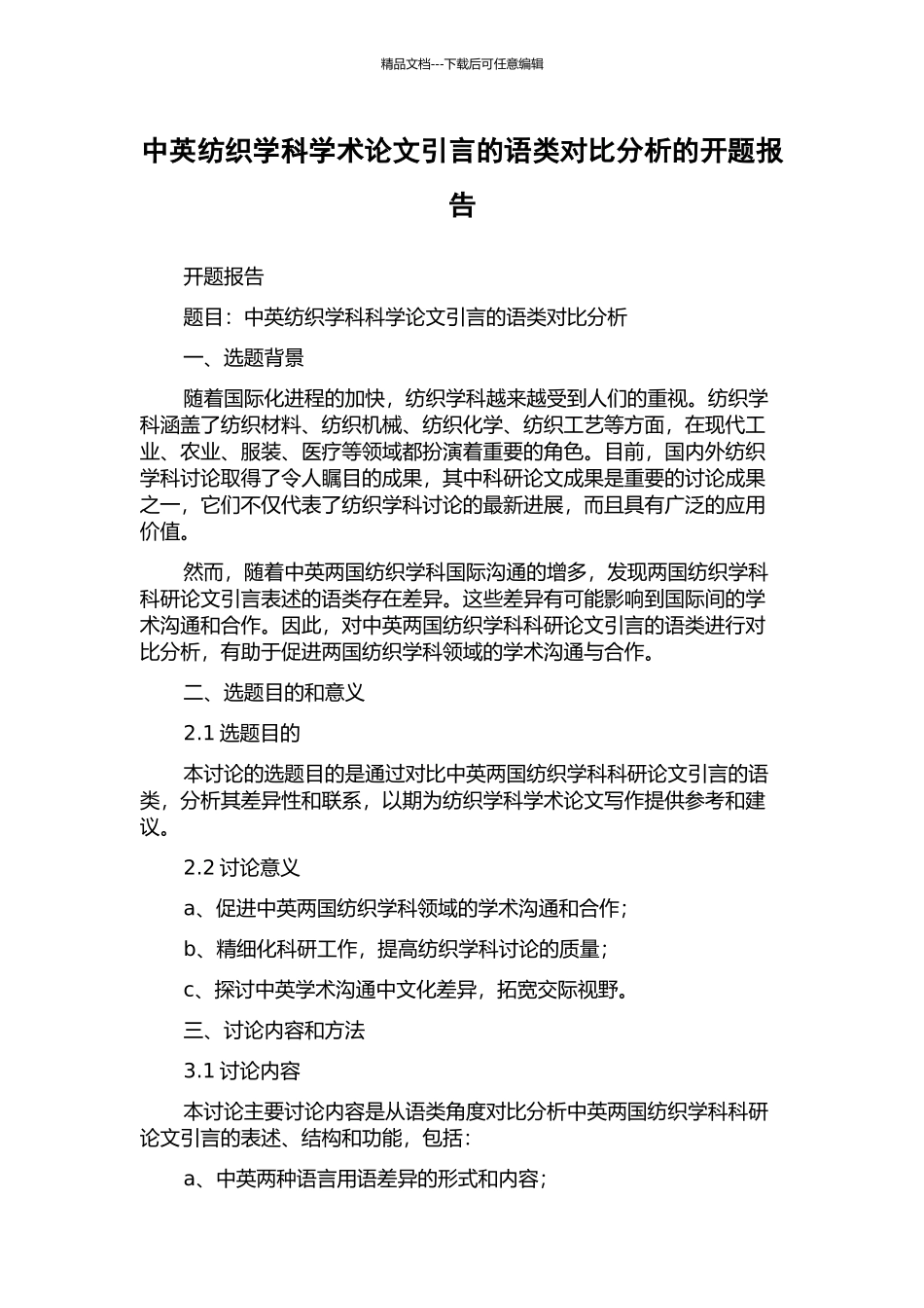 中英纺织学科学术论文引言的语类对比分析的开题报告_第1页