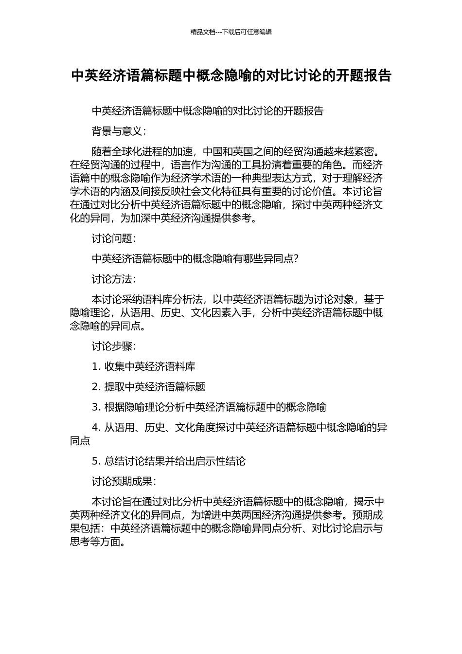 中英经济语篇标题中概念隐喻的对比研究的开题报告_第1页