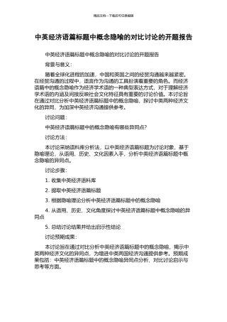 中英经济语篇标题中概念隐喻的对比研究的开题报告