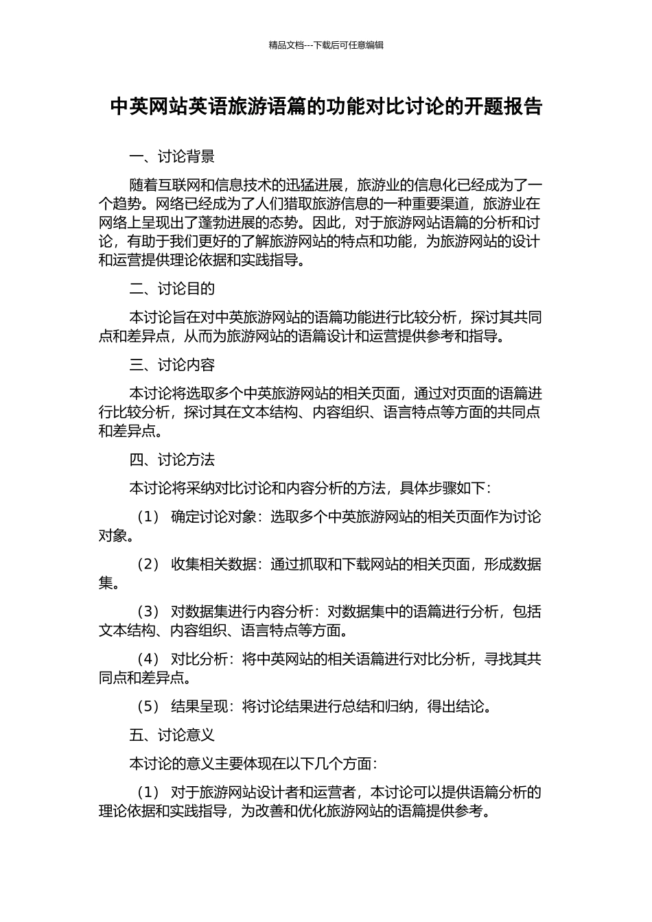 中英网站英语旅游语篇的功能对比研究的开题报告_第1页