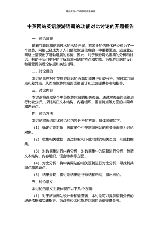 中英网站英语旅游语篇的功能对比研究的开题报告