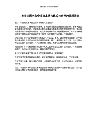 中英美三国水务企业资本结构比较与启示的开题报告