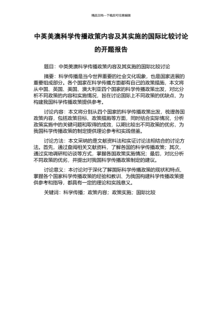 中英美澳科学传播政策内容及其实施的国际比较研究的开题报告