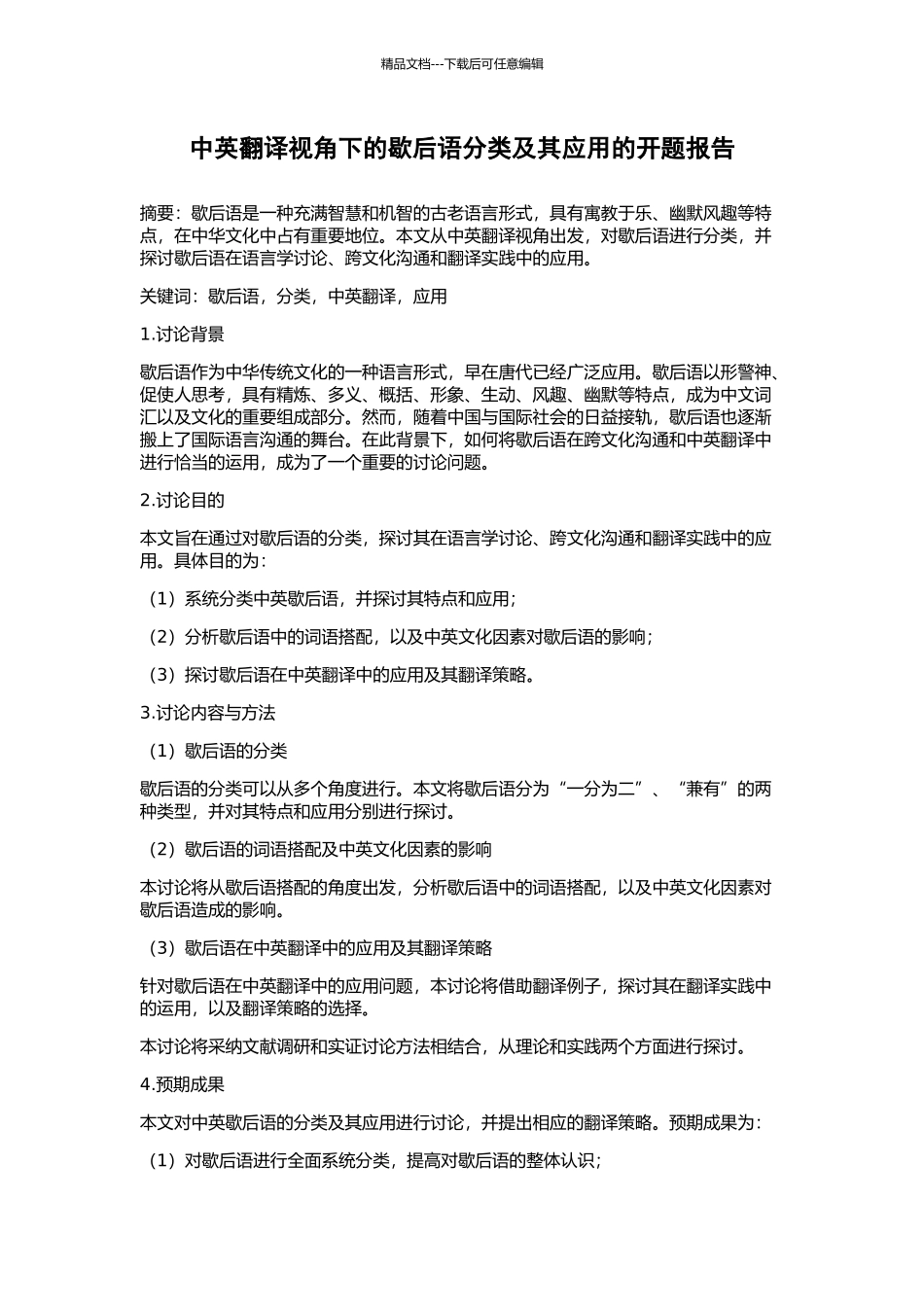 中英翻译视角下的歇后语分类及其应用的开题报告_第1页