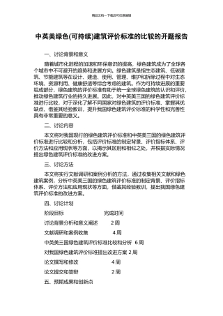 中英美绿色建筑评价标准的比较的开题报告