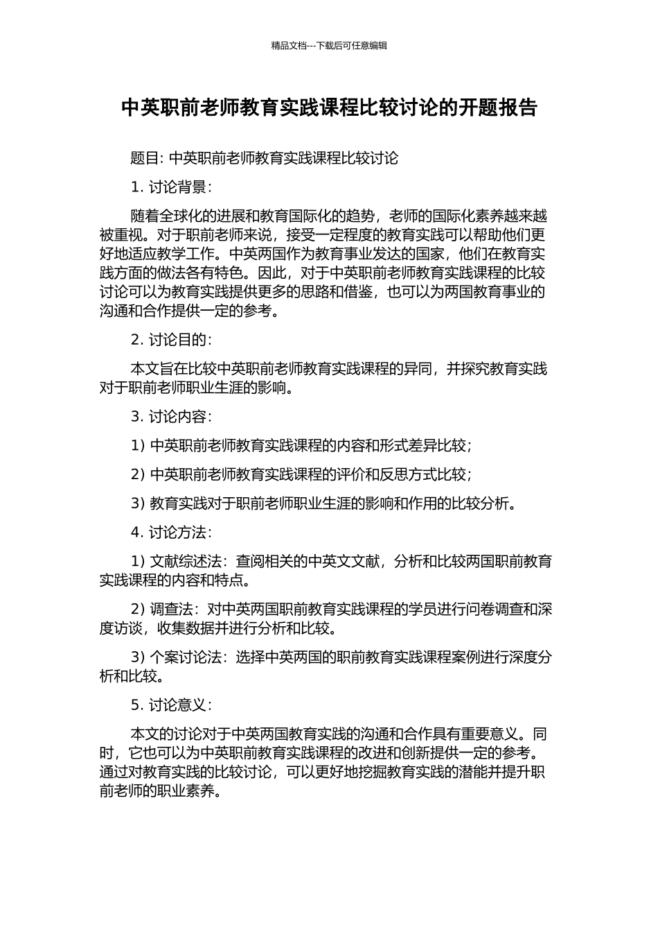 中英职前教师教育实践课程比较研究的开题报告_第1页