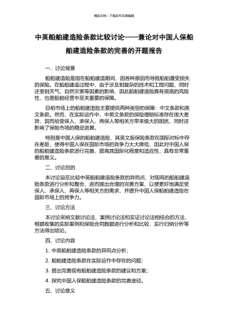 中英船舶建造险条款比较研究——兼论对中国人保船舶建造险条款的完善的开题报告