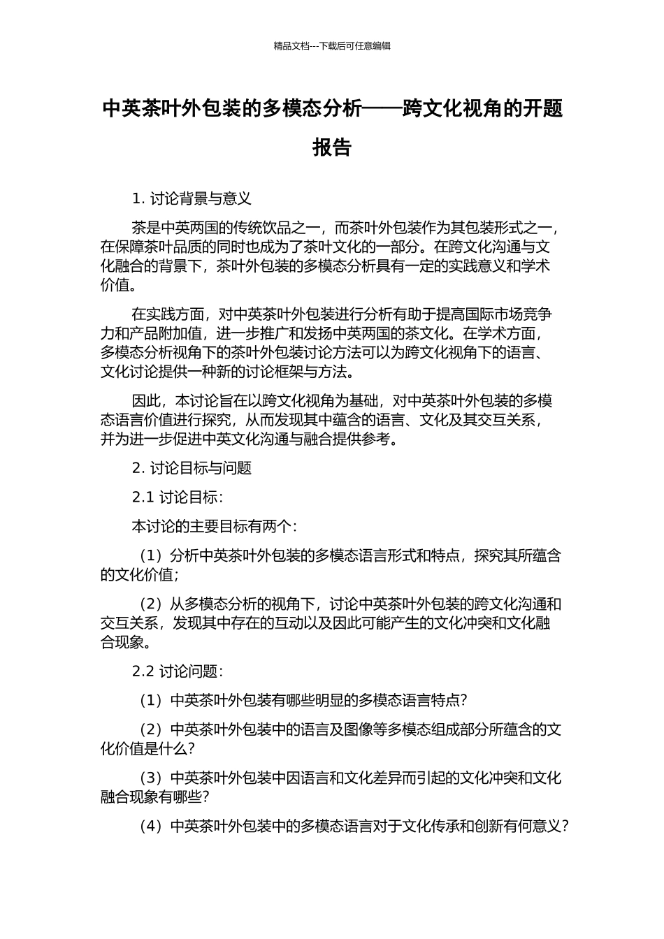 中英茶叶外包装的多模态分析——跨文化视角的开题报告_第1页