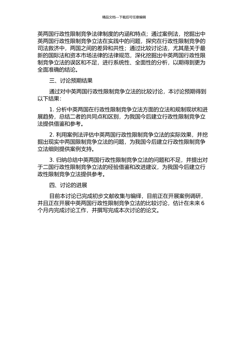 中英行政性限制竞争立法规制比较研究的开题报告_第2页