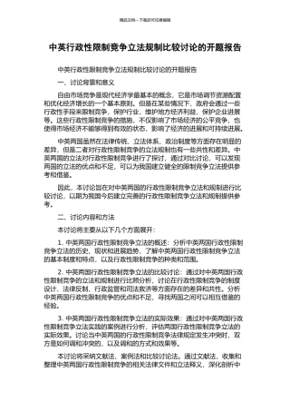 中英行政性限制竞争立法规制比较研究的开题报告