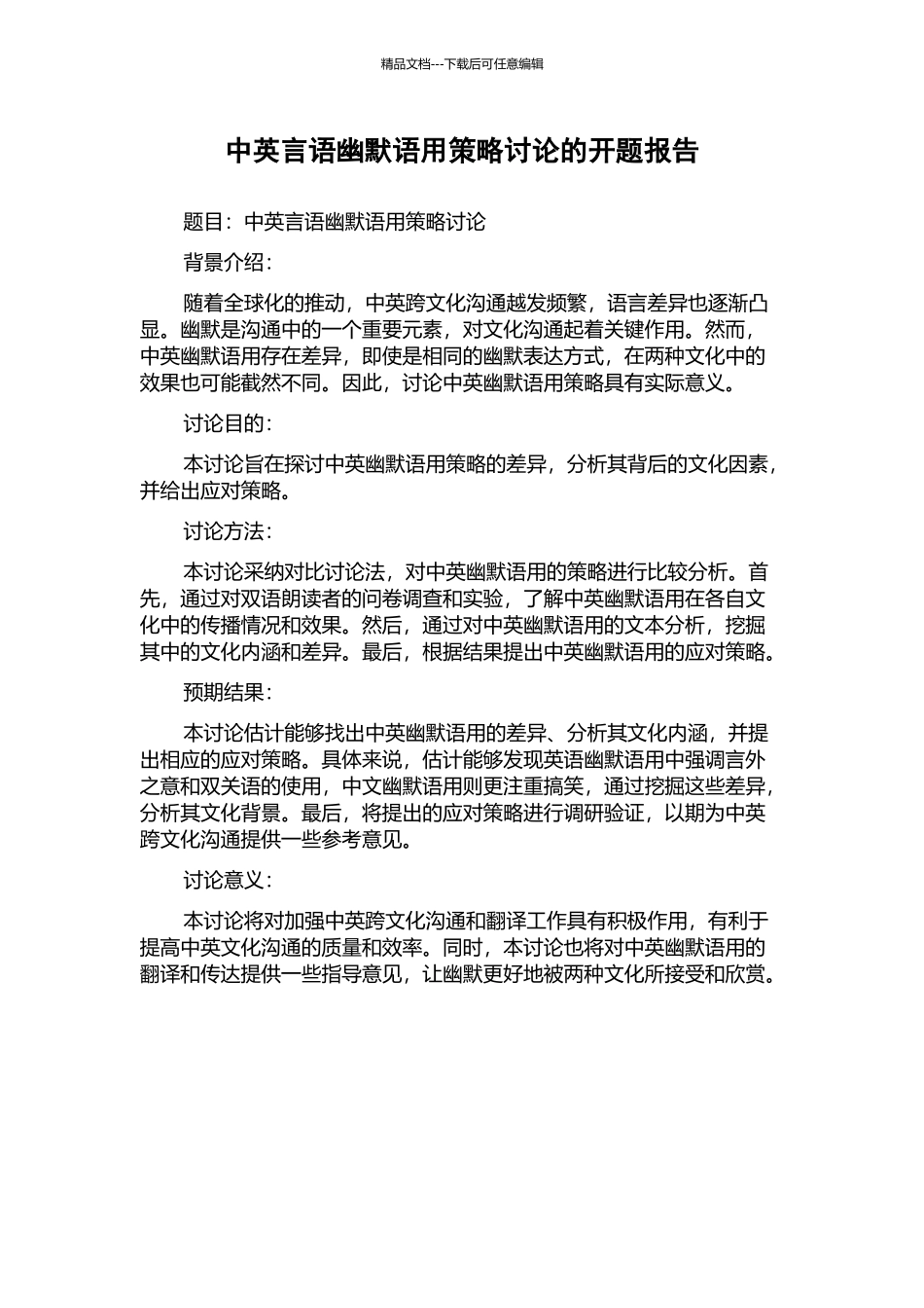 中英言语幽默语用策略研究的开题报告_第1页