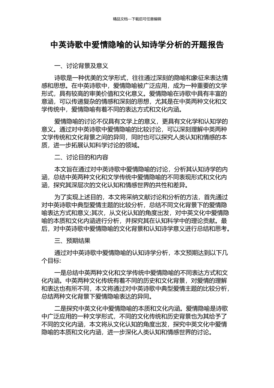 中英诗歌中爱情隐喻的认知诗学分析的开题报告_第1页