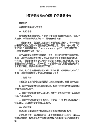 中英语码转换的心理研究的开题报告