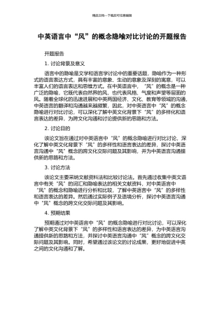 中英语言中“风”的概念隐喻对比研究的开题报告